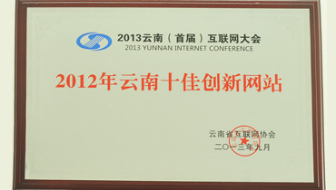 2012年云南十佳创新网站